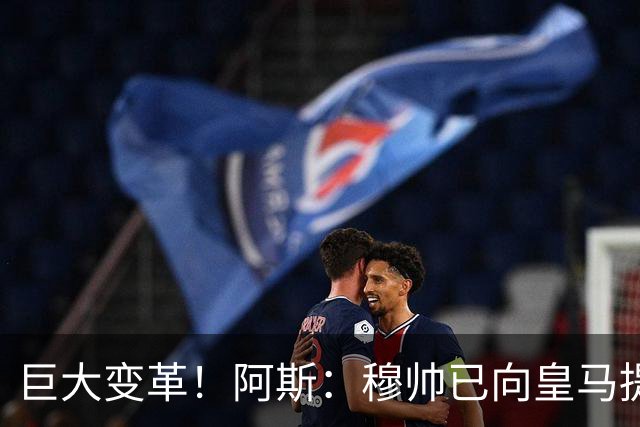 巨大变革！阿斯：穆帅已向皇马提出引援要求 整条防线+1前腰1后腰