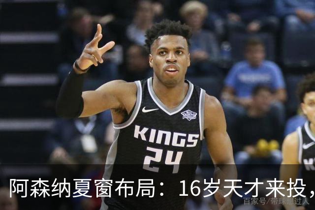 阿森纳夏窗布局：16岁天才来投，罗杰斯领跑，皇马挖角却碰了钉子
